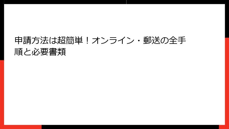 申請方法は超簡単!オンライン・郵送の全手順と必要書類