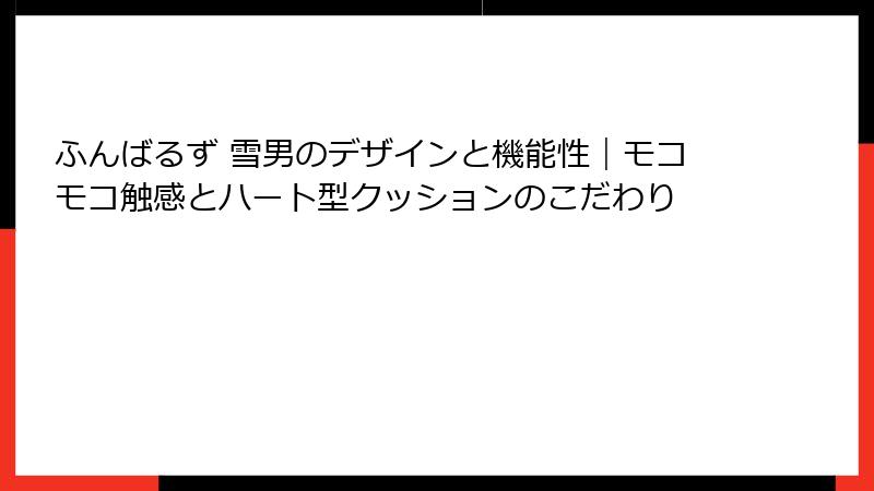 ふんばるず 雪男のデザインと機能性｜モコモコ触感とハート型クッションのこだわり