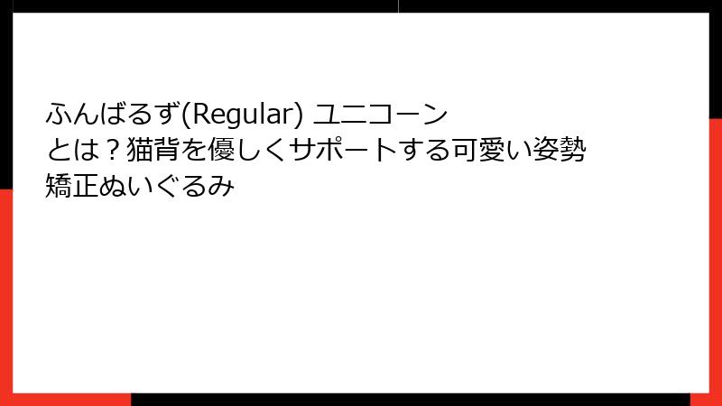 ふんばるず(Regular) ユニコーンとは?猫背を優しくサポートする可愛い姿勢矯正ぬいぐるみ