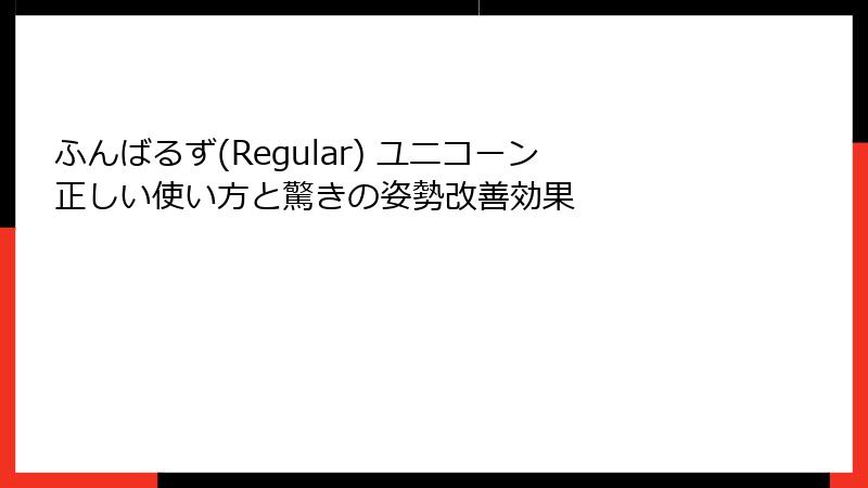 ふんばるず(Regular) ユニコーン正しい使い方と驚きの姿勢改善効果