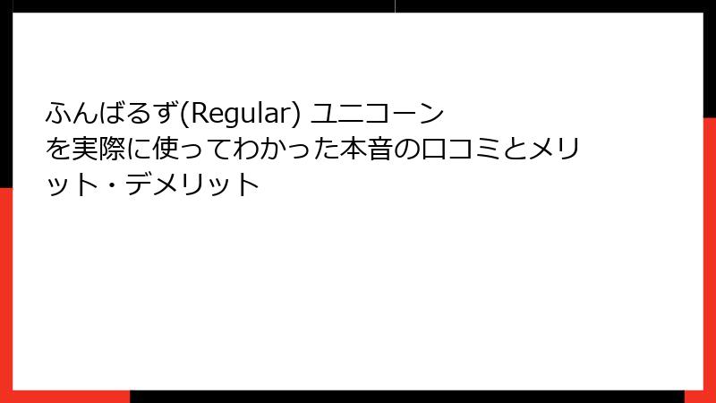 ふんばるず(Regular) ユニコーンを実際に使ってわかった本音の口コミとメリット・デメリット