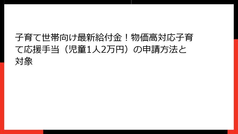子育て世帯向け最新給付金！物価高対応子育て応援手当（児童1人2万円）の申請方法と対象