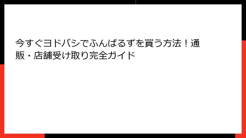 今すぐヨドバシでふんばるずを買う方法!通販・店舗受け取り完全ガイド