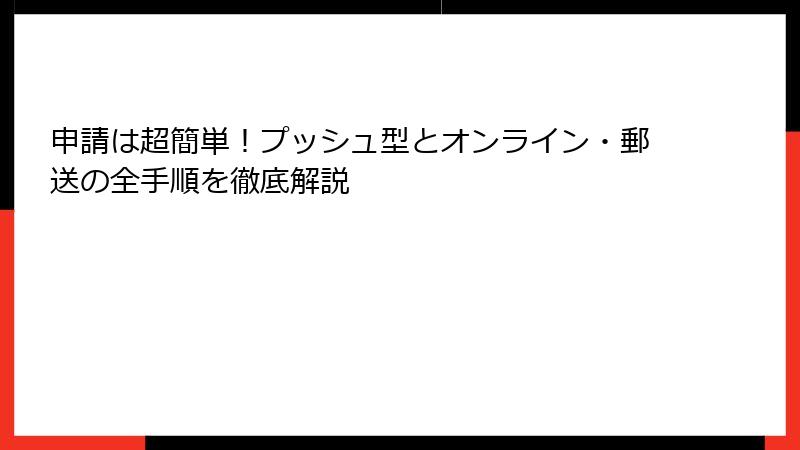 申請は超簡単!プッシュ型とオンライン・郵送の全手順を徹底解説
