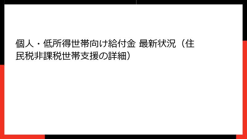 個人・低所得世帯向け給付金 最新状況(住民税非課税世帯支援の詳細)