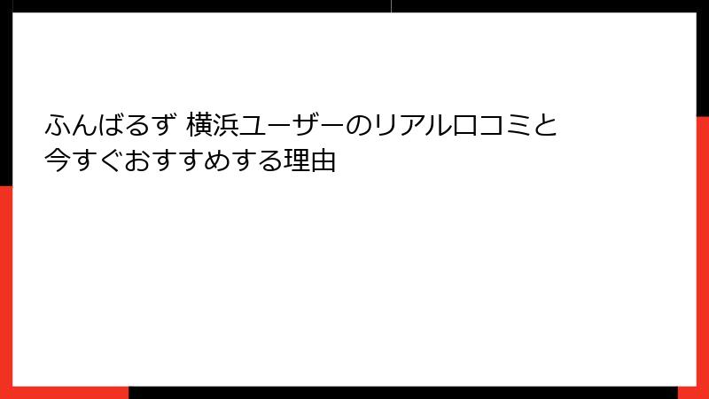 ふんばるず 横浜ユーザーのリアル口コミと今すぐおすすめする理由