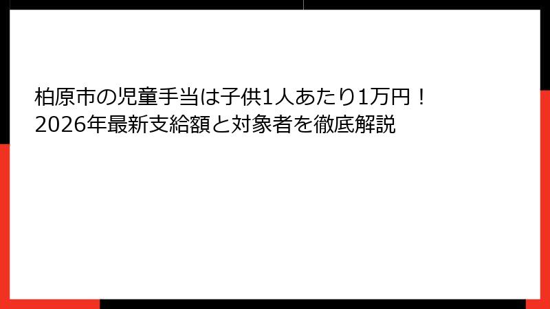 柏原市の児童手当は子供1人あたり1万円！2026年最新支給額と対象者を徹底解説