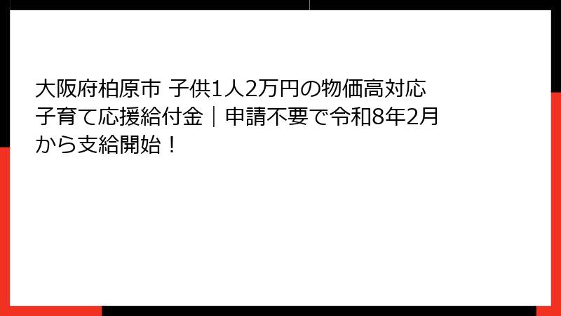 大阪府柏原市 子供1人2万円の物価高対応子育て応援給付金｜申請不要で令和8年2月から支給開始！