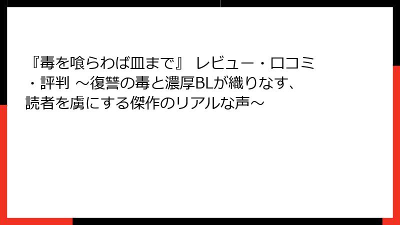 『毒を喰らわば皿まで』 レビュー・口コミ・評判 ~復讐の毒と濃厚BLが織りなす、読者を虜にする傑作のリアルな声~