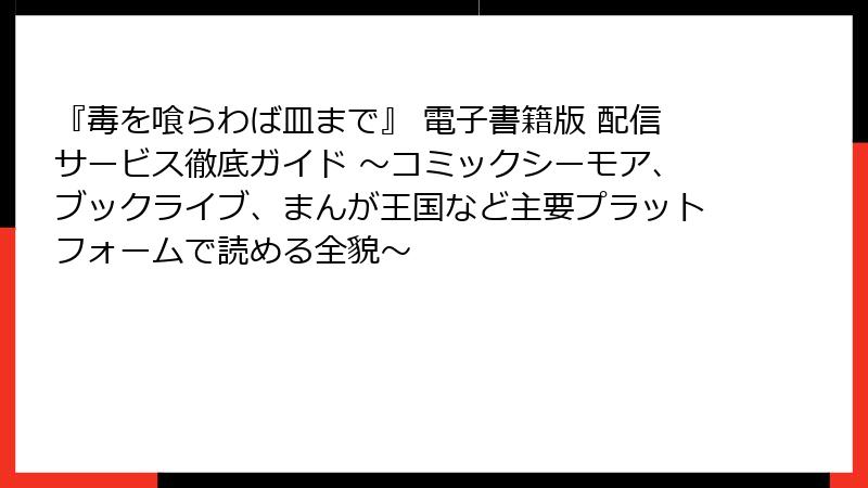 『毒を喰らわば皿まで』 電子書籍版 配信サービス徹底ガイド ~コミックシーモア、ブックライブ、まんが王国など主要プラットフォームで読める全貌~