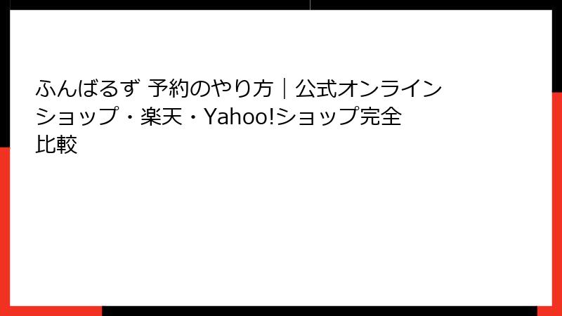 ふんばるず 予約のやり方｜公式オンラインショップ・楽天・Yahoo!ショップ完全比較