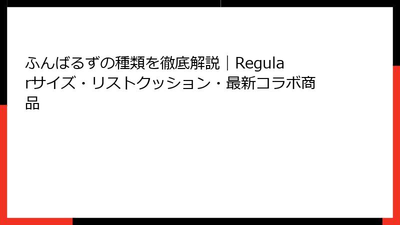 ふんばるずの種類を徹底解説｜Regularサイズ・リストクッション・最新コラボ商品