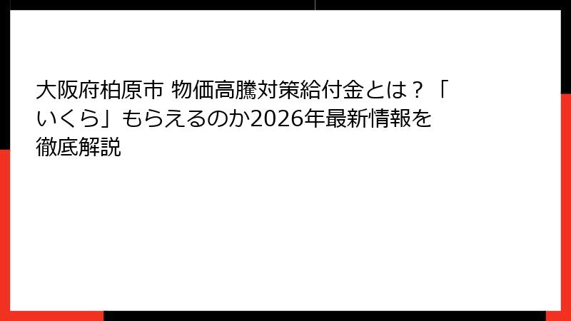 大阪府柏原市 物価高騰対策給付金とは?「いくら」もらえるのか2026年最新情報を徹底解説