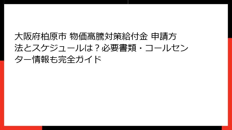 大阪府柏原市 物価高騰対策給付金 申請方法とスケジュールは?必要書類・コールセンター情報も完全ガイド