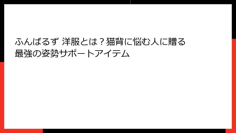 ふんばるず 洋服とは?猫背に悩む人に贈る最強の姿勢サポートアイテム