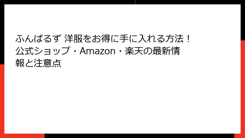 ふんばるず 洋服をお得に手に入れる方法!公式ショップ・Amazon・楽天の最新情報と注意点