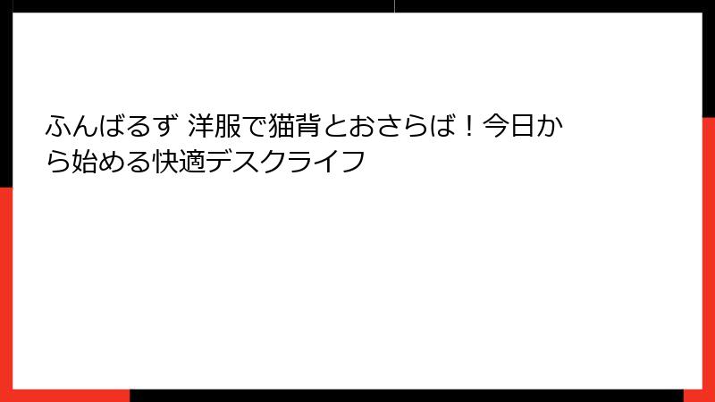 ふんばるず 洋服で猫背とおさらば!今日から始める快適デスクライフ