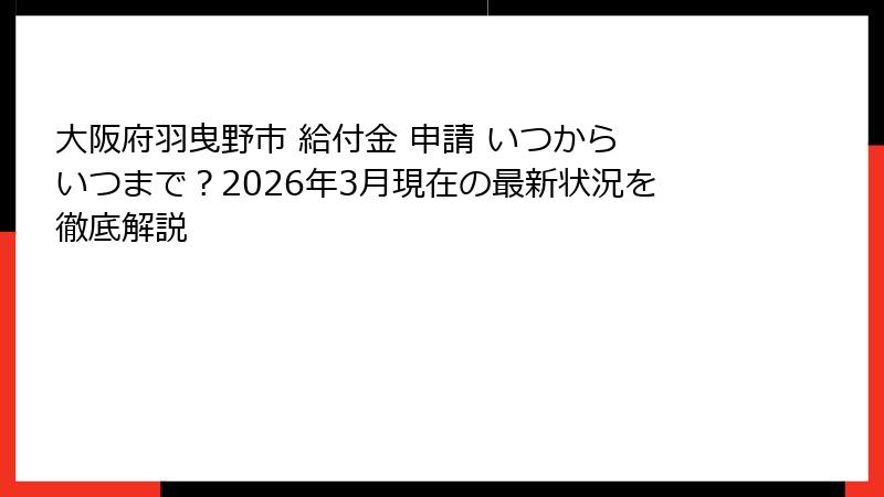 大阪府羽曳野市 給付金 申請 いつから いつまで?2026年3月現在の最新状況を徹底解説