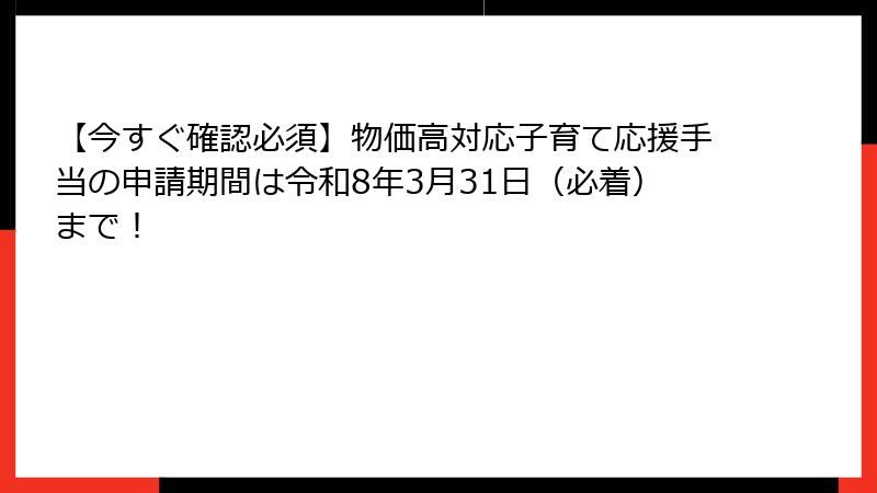 【今すぐ確認必須】物価高対応子育て応援手当の申請期間は令和8年3月31日(必着)まで!