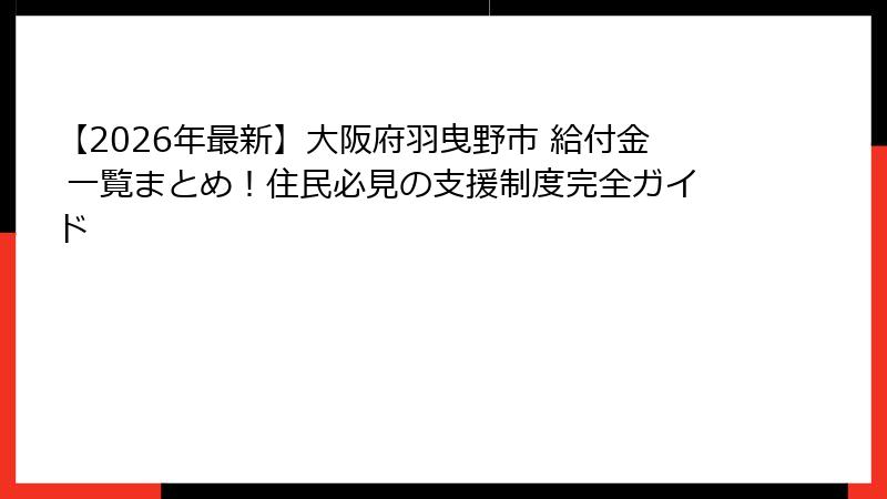 【2026年最新】大阪府羽曳野市 給付金 一覧まとめ!住民必見の支援制度完全ガイド