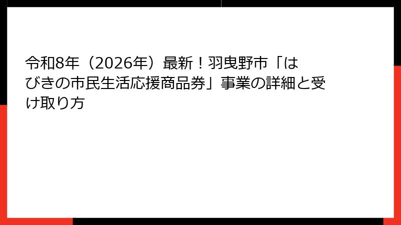 令和8年(2026年)最新!羽曳野市「はびきの市民生活応援商品券」事業の詳細と受け取り方