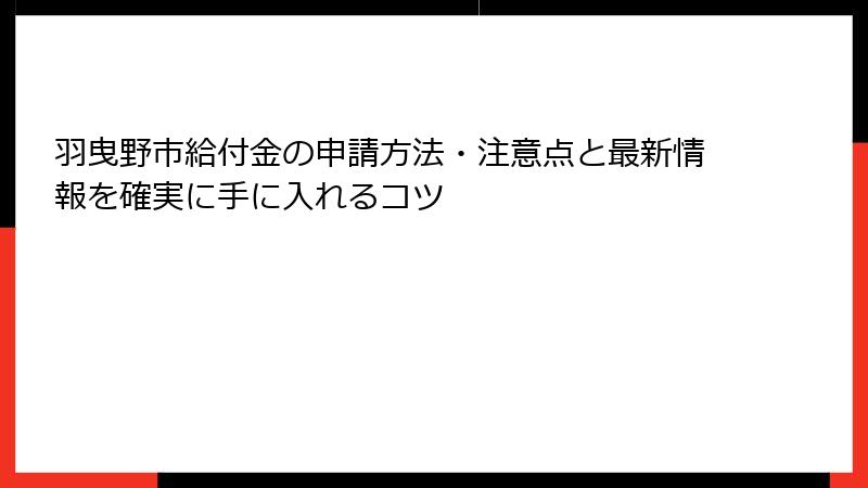 羽曳野市給付金の申請方法・注意点と最新情報を確実に手に入れるコツ