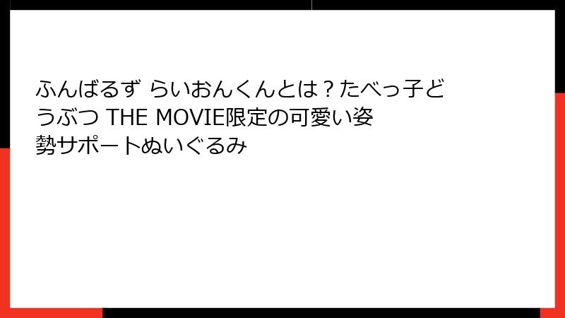 ふんばるず らいおんくんとは?たべっ子どうぶつ THE MOVIE限定の可愛い姿勢サポートぬいぐるみ