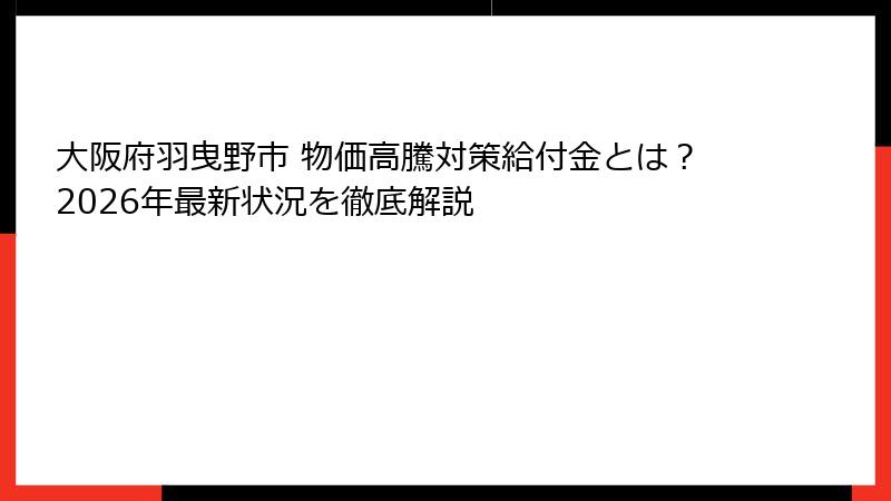 大阪府羽曳野市 物価高騰対策給付金とは？2026年最新状況を徹底解説