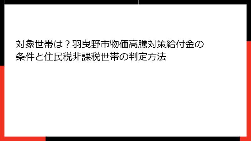 対象世帯は？羽曳野市物価高騰対策給付金の条件と住民税非課税世帯の判定方法