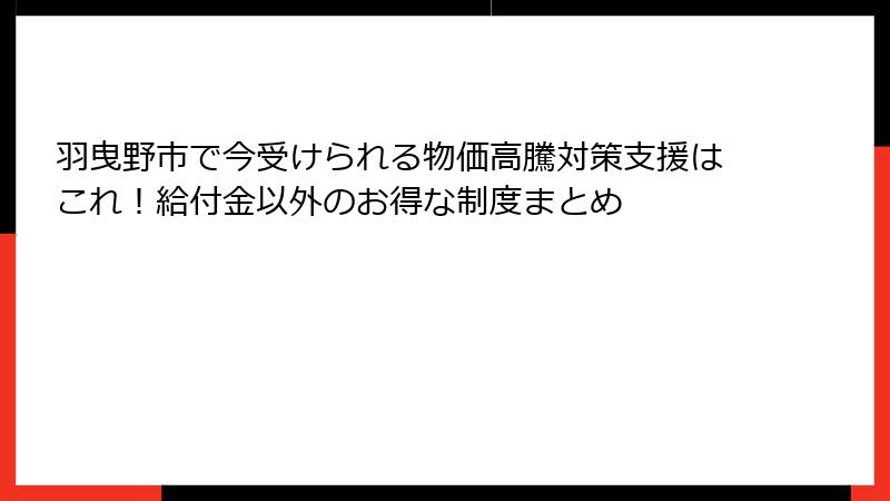 羽曳野市で今受けられる物価高騰対策支援はこれ！給付金以外のお得な制度まとめ