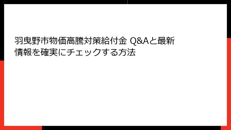 羽曳野市物価高騰対策給付金 Q&Aと最新情報を確実にチェックする方法