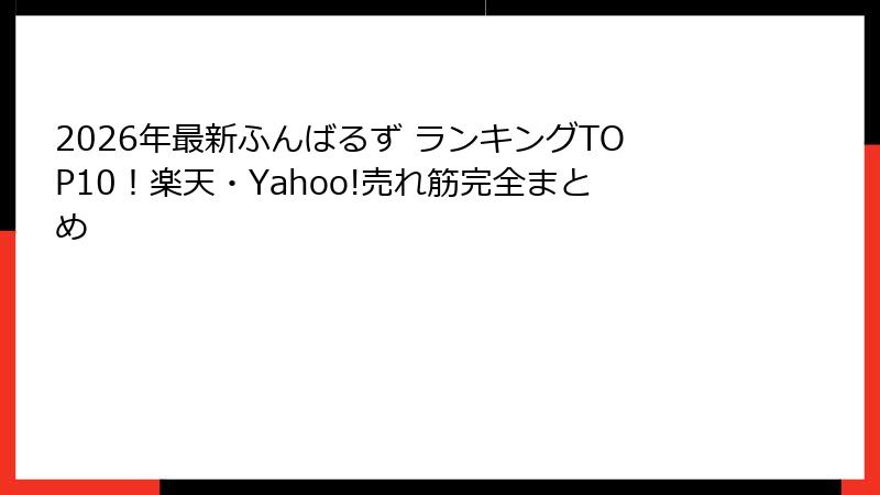 2026年最新ふんばるず ランキングTOP10！楽天・Yahoo!売れ筋完全まとめ