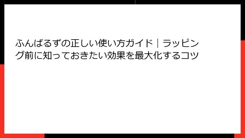 ふんばるずの正しい使い方ガイド|ラッピング前に知っておきたい効果を最大化するコツ