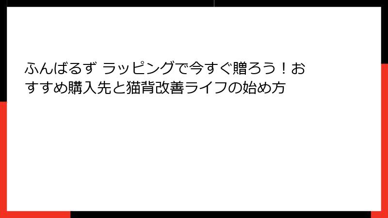ふんばるず ラッピングで今すぐ贈ろう!おすすめ購入先と猫背改善ライフの始め方