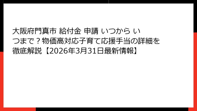 大阪府門真市 給付金 申請 いつから いつまで？物価高対応子育て応援手当の詳細を徹底解説【2026年3月31日最新情報】