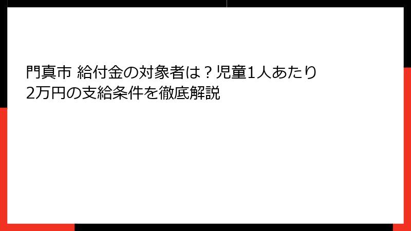 門真市 給付金の対象者は？児童1人あたり2万円の支給条件を徹底解説