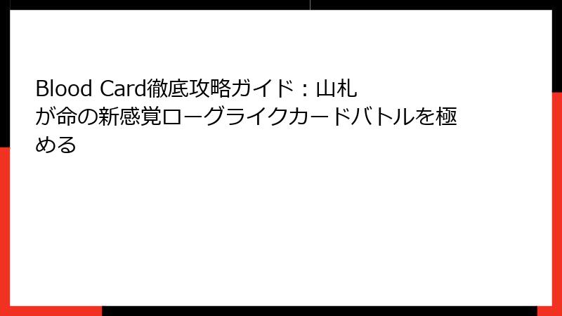 Blood Card徹底攻略ガイド：山札が命の新感覚ローグライクカードバトルを極める
