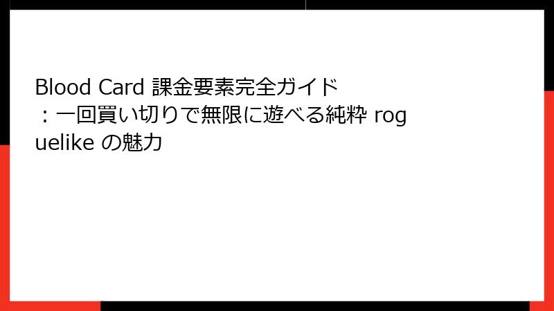 Blood Card 課金要素完全ガイド：一回買い切りで無限に遊べる純粋 roguelike の魅力