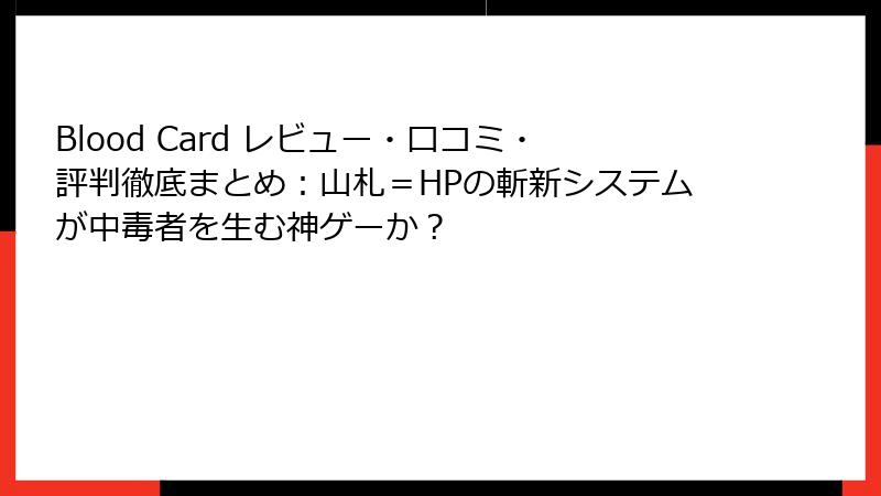 Blood Card レビュー・口コミ・評判徹底まとめ：山札＝HPの斬新システムが中毒者を生む神ゲーか？
