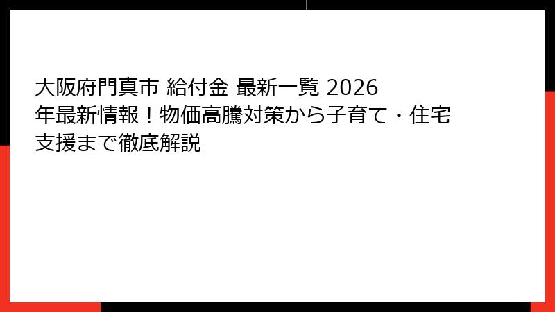 大阪府門真市 給付金 最新一覧 2026年最新情報！物価高騰対策から子育て・住宅支援まで徹底解説