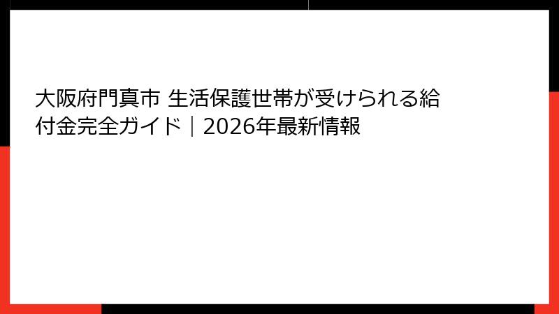大阪府門真市 生活保護世帯が受けられる給付金完全ガイド｜2026年最新情報