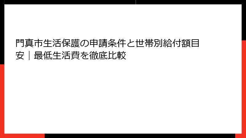 門真市生活保護の申請条件と世帯別給付額目安｜最低生活費を徹底比較