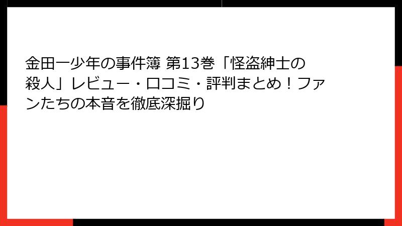 金田一少年の事件簿 第13巻「怪盗紳士の殺人」レビュー・口コミ・評判まとめ！ファンたちの本音を徹底深掘り