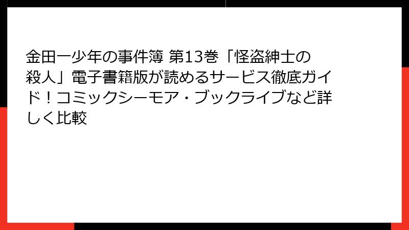 金田一少年の事件簿 第13巻「怪盗紳士の殺人」電子書籍版が読めるサービス徹底ガイド！コミックシーモア・ブックライブなど詳しく比較