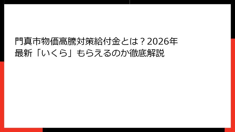門真市物価高騰対策給付金とは？2026年最新「いくら」もらえるのか徹底解説