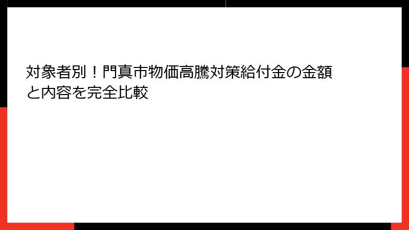 対象者別！門真市物価高騰対策給付金の金額と内容を完全比較