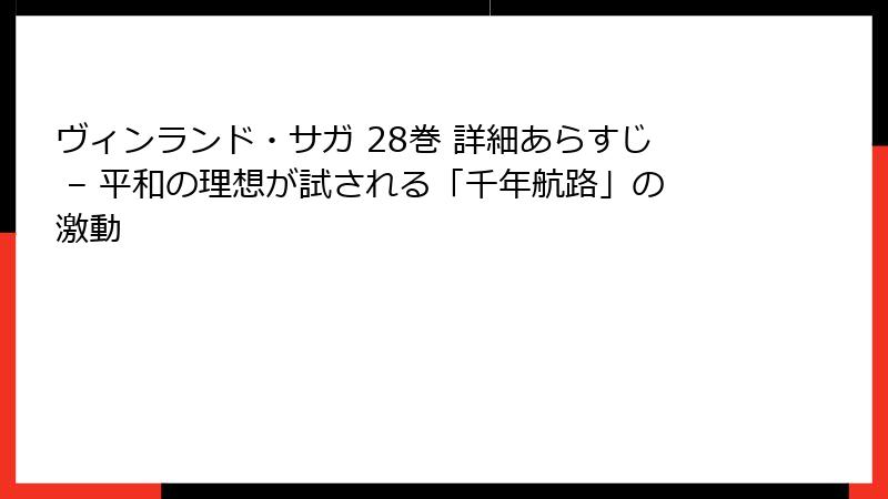 ヴィンランド・サガ 28巻 詳細あらすじ – 平和の理想が試される「千年航路」の激動