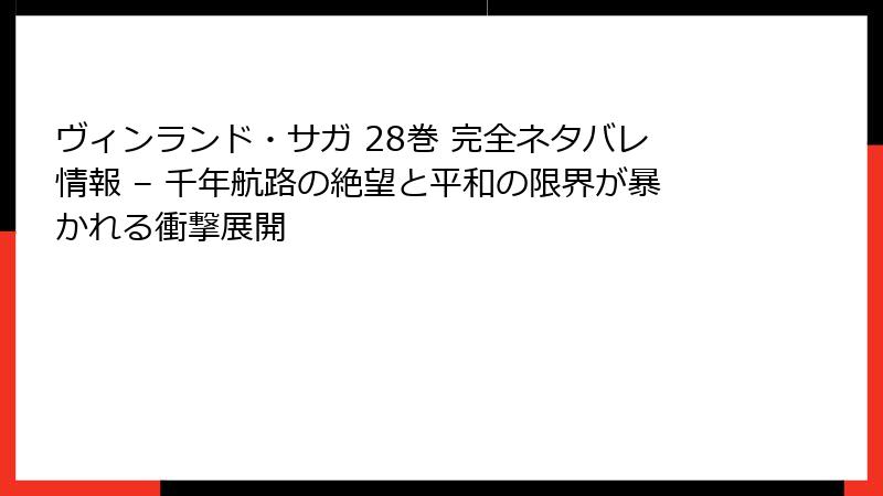 ヴィンランド・サガ 28巻 完全ネタバレ情報 – 千年航路の絶望と平和の限界が暴かれる衝撃展開