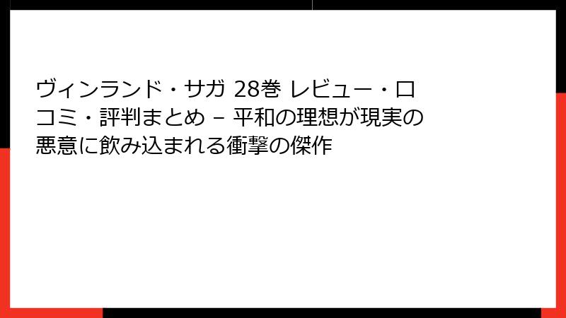 ヴィンランド・サガ 28巻 レビュー・口コミ・評判まとめ – 平和の理想が現実の悪意に飲み込まれる衝撃の傑作