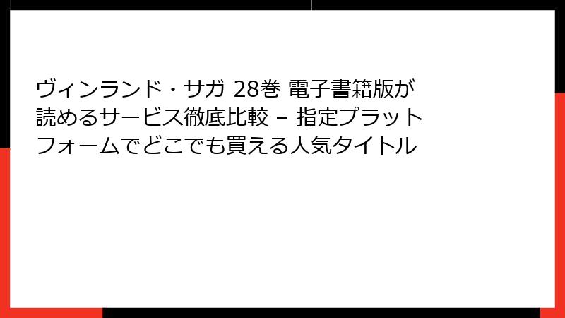ヴィンランド・サガ 28巻 電子書籍版が読めるサービス徹底比較 – 指定プラットフォームでどこでも買える人気タイトル